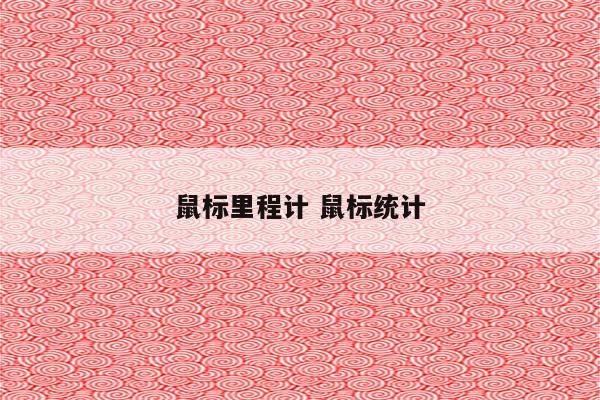 鼠标里程计 鼠标统计