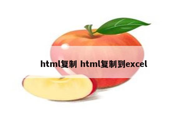 html复制 html复制到excel