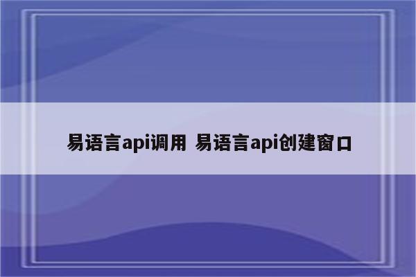 易语言api调用 易语言api创建窗口