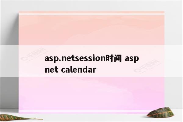 asp.netsession时间 aspnet calendar