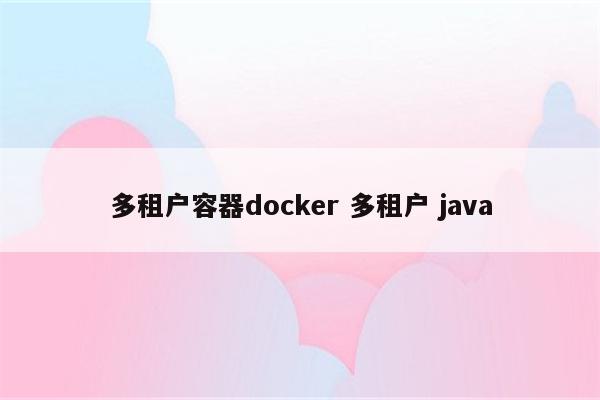 多租户容器docker 多租户 java