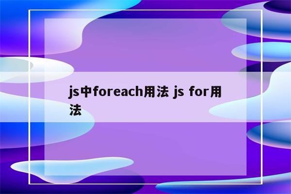 js中foreach用法 js for用法