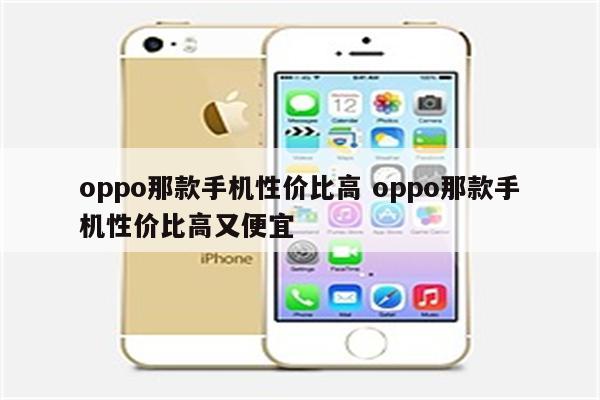 oppo那款手机性价比高 oppo那款手机性价比高又便宜
