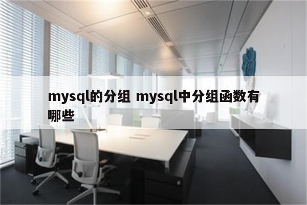mysql的分组 mysql中分组函数有哪些