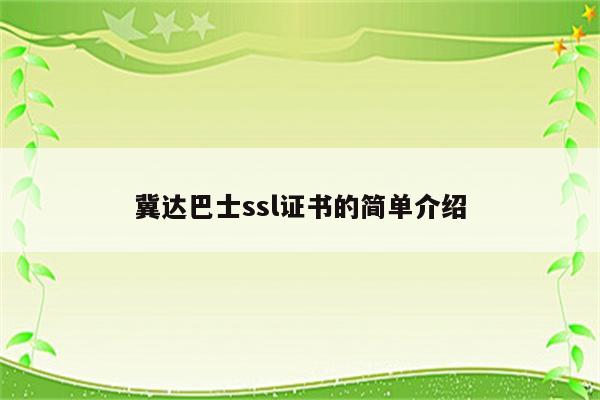 冀达巴士ssl证书的简单介绍