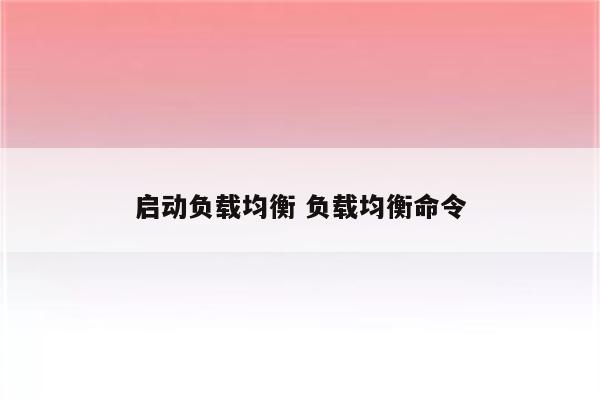 启动负载均衡 负载均衡命令