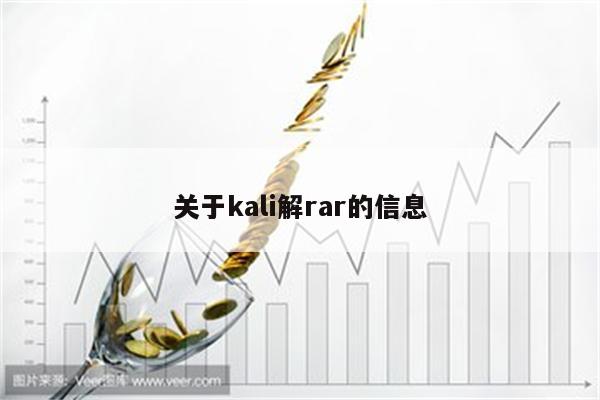 关于kali解rar的信息