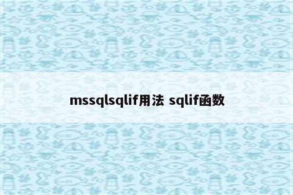 mssqlsqlif用法 sqlif函数