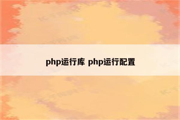 php运行库 php运行配置
