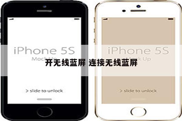 开无线蓝屏 连接无线蓝屏