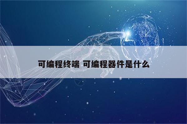 可编程终端 可编程器件是什么