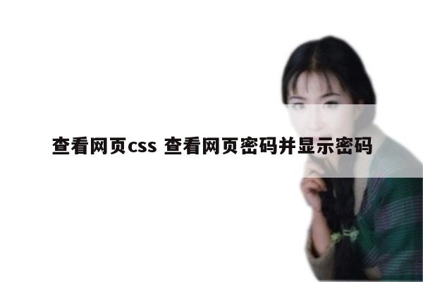 查看网页css 查看网页密码并显示密码