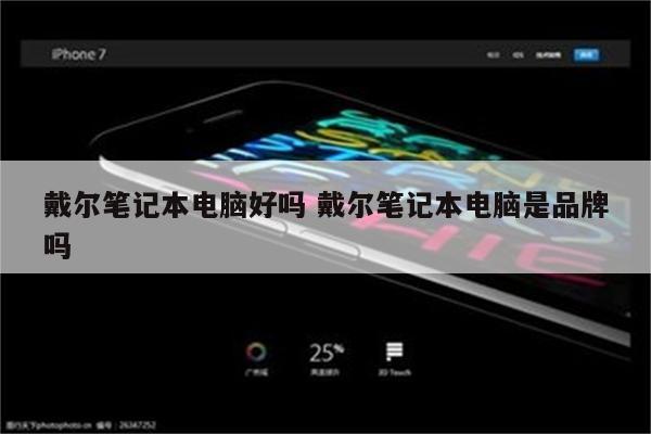 戴尔笔记本电脑好吗 戴尔笔记本电脑是品牌吗