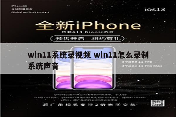 win11系统录视频 win11怎么录制系统声音