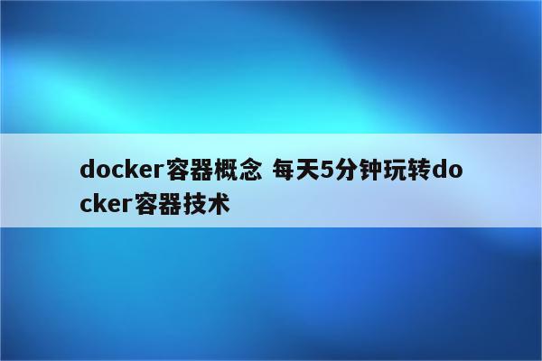 docker容器概念 每天5分钟玩转docker容器技术