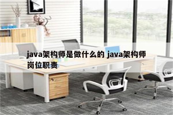 java架构师是做什么的 java架构师岗位职责