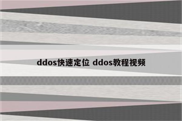 ddos快速定位 ddos教程视频