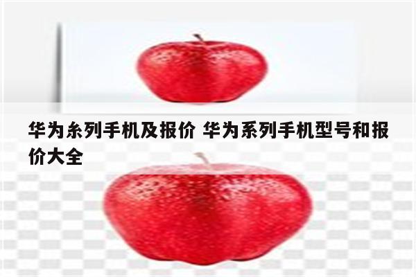 华为糸列手机及报价 华为系列手机型号和报价大全