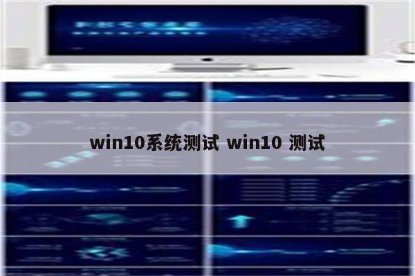 win10系统测试 win10 测试