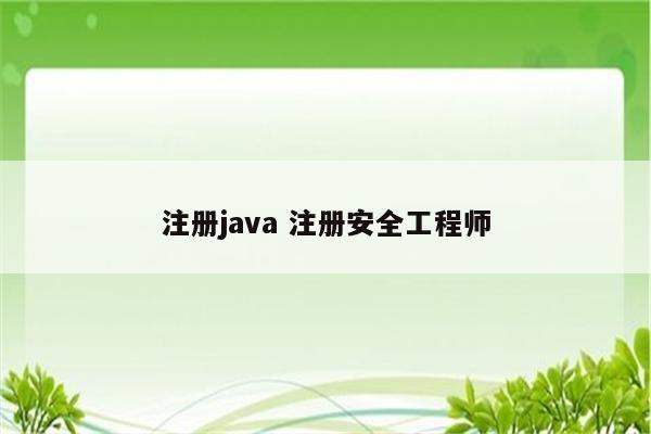 注册java 注册安全工程师