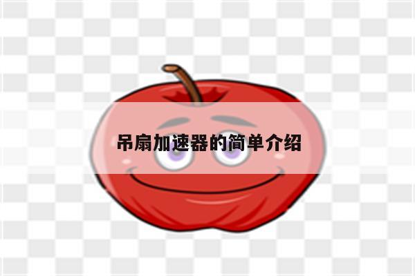吊扇加速器的简单介绍