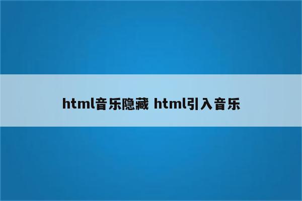 html音乐隐藏 html引入音乐