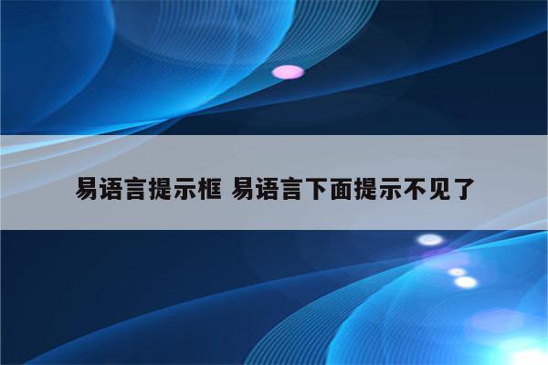 易语言提示框 易语言下面提示不见了