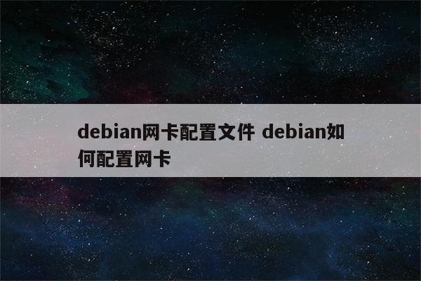 debian网卡配置文件 debian如何配置网卡
