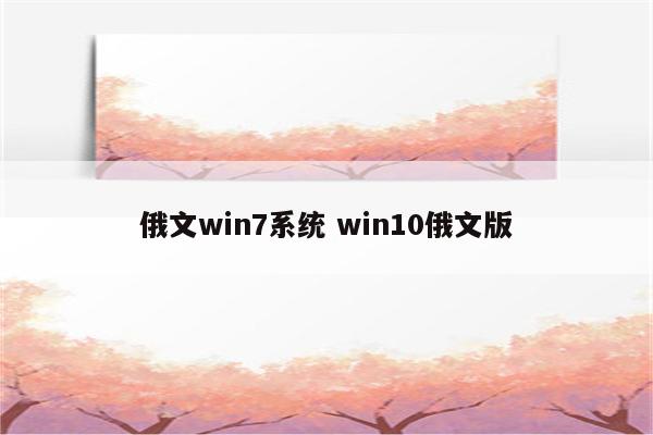 俄文win7系统 win10俄文版