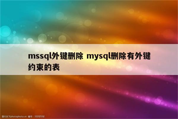 mssql外键删除 mysql删除有外键约束的表