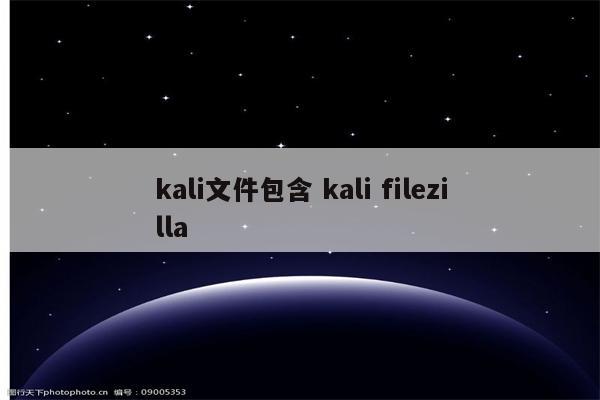 kali文件包含 kali filezilla