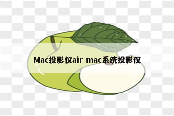 Mac投影仪air mac系统投影仪