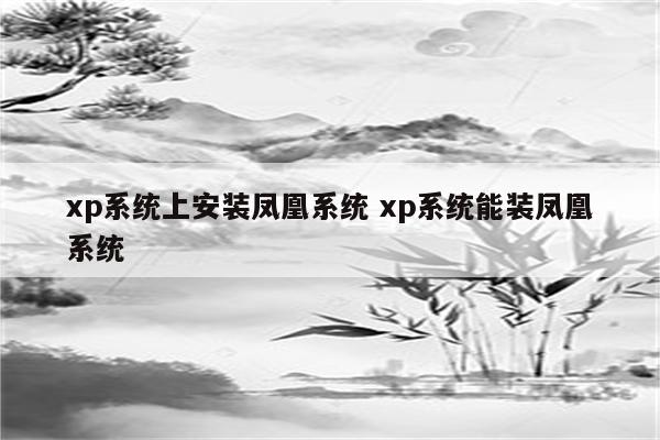 xp系统上安装凤凰系统 xp系统能装凤凰系统