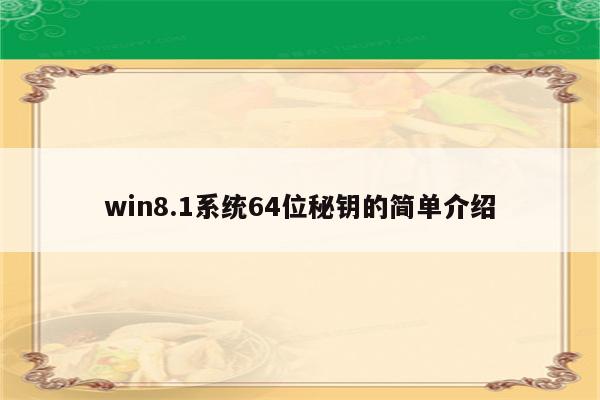 win8.1系统64位秘钥的简单介绍