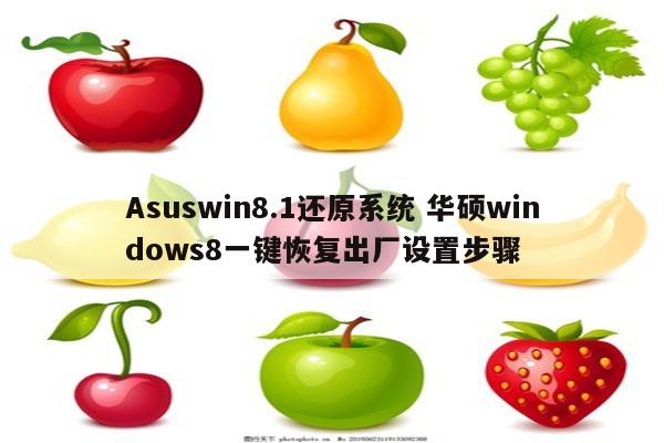 Asuswin8.1还原系统 华硕windows8一键恢复出厂设置步骤