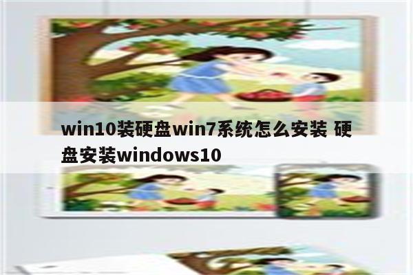win10装硬盘win7系统怎么安装 硬盘安装windows10