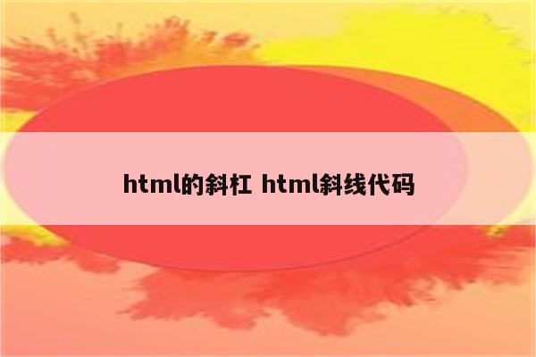 html的斜杠 html斜线代码