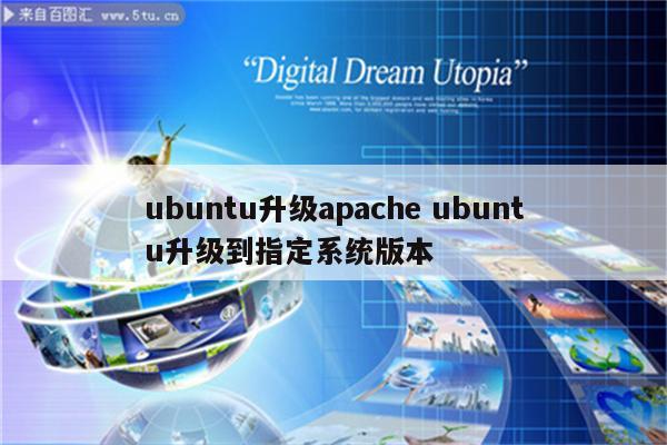 ubuntu升级apache ubuntu升级到指定系统版本