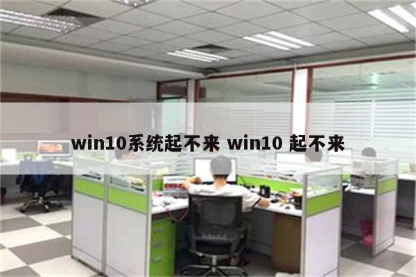 win10系统起不来 win10 起不来