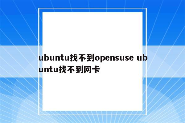 ubuntu找不到opensuse ubuntu找不到网卡