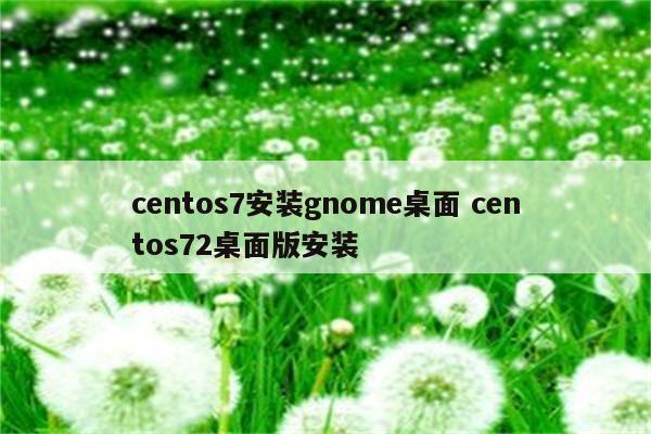 centos7安装gnome桌面 centos72桌面版安装