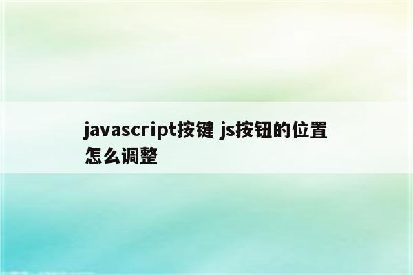 javascript按键 js按钮的位置怎么调整