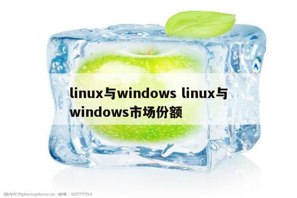 linux与windows linux与windows市场份额