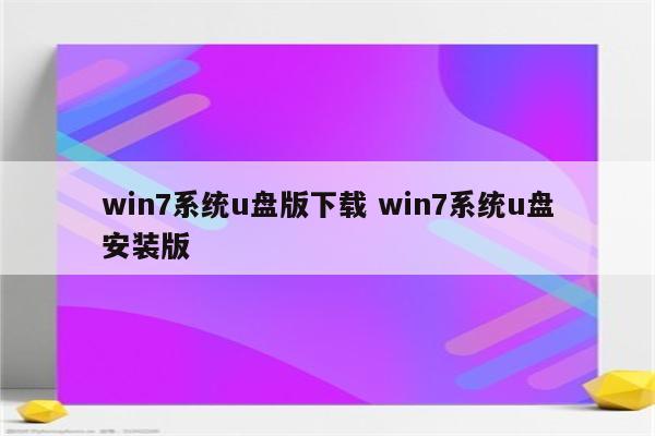 win7系统u盘版下载 win7系统u盘安装版