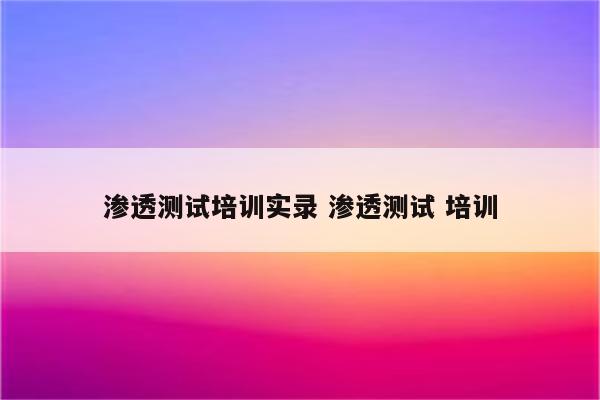 渗透测试培训实录 渗透测试 培训