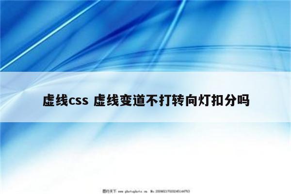 虚线css 虚线变道不打转向灯扣分吗
