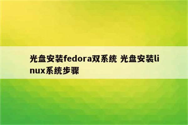 光盘安装fedora双系统 光盘安装linux系统步骤