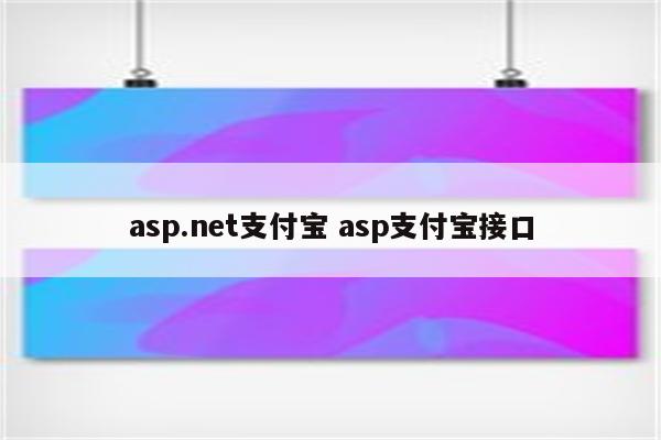 asp.net支付宝 asp支付宝接口