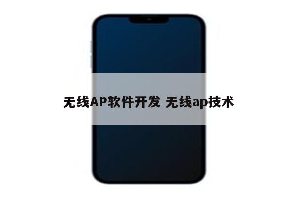 无线AP软件开发 无线ap技术