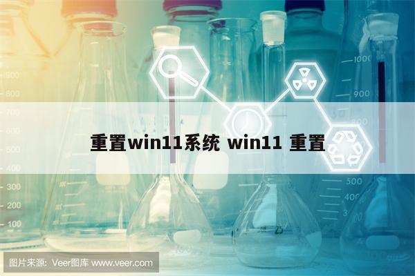 重置win11系统 win11 重置